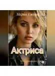 Мария Ежова - Актриса