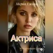 Постер книги Актриса