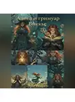 Эра Бойко - Алиса и гримуар Виккье
