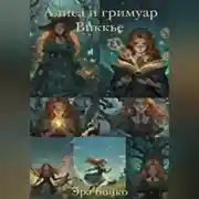 Постер книги Алиса и гримуар Виккье