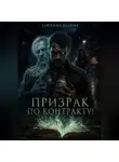 Ксения Елютина - Призрак по контракту
