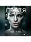 Вера Тёмная - Петля