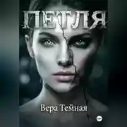 Постер книги Петля