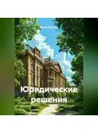 Сергей Кузнецов - Юридические решения