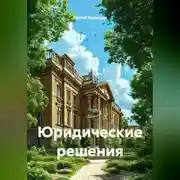 Постер книги Юридические решения