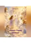 Марина Винтерс - Сказка "Город облаков"
