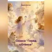Постер книги Сказка "Город облаков"