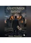 Ника Леинберг - Анатомия вины
