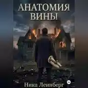 Постер книги Анатомия вины