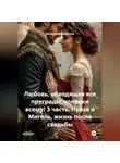 Василиса Волконская - Любовь, обходящая все преграды, вопреки всему! 3 часть. Луиза и Мигель, жизнь после свадьбы.