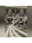 Наталья Павлинова - Замуж за горбуна