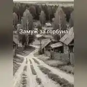 Постер книги Замуж за горбуна