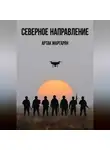 Артак Маргарян - СЕВЕРЕРНОЕ НАПРАВЛЕНИЕ