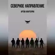 Постер книги СЕВЕРЕРНОЕ НАПРАВЛЕНИЕ
