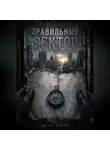 Сергей Циглер - Правильный вектор