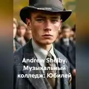 Постер книги Andrew Shelby. Музыкальный колледж: Юбилей