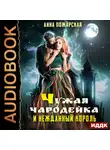 Анна Пожарская - Чужая чародейка и нежданный король
