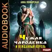 Постер книги Чужая чародейка и нежданный король