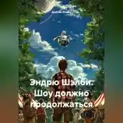 Постер книги Эндрю Шэлби. Шоу должно продолжаться