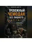 Алексей Довгун - Тревожный чемодан без лишнего
