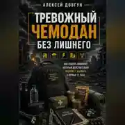 Постер книги Тревожный чемодан без лишнего