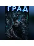 Денис Сытин - Град