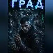 Постер книги Град