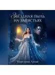 Артак Маргарян - ЗВЁЗДНАЯ ПЫЛЬ НА ЗАПЯСТЬЯХ