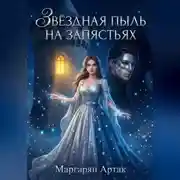 Постер книги ЗВЁЗДНАЯ ПЫЛЬ НА ЗАПЯСТЬЯХ