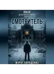 Мурат Карадениз - Смотритель