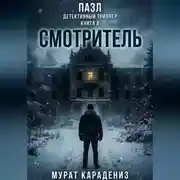 Постер книги Смотритель