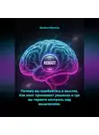 Ерсайын Муратов - Почему вы ошибаетесь в мыслях. Как мозг принимает решения и где вы теряете контроль над мышлением.