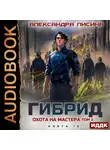 Александра Лисина - Гибрид. Книга 15. Охота на мастера. Том 2