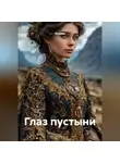 Кукуша - ГЛАЗ ПУСТЫНИ