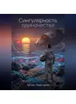 Артак Маргарян - Сингулярность одиночества
