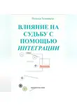 Наталья Землянуха - Влияние на судьбу с помощью интеграции