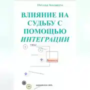 Постер книги Влияние на судьбу с помощью интеграции