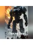 Светлана Ланская - Пекло Эха