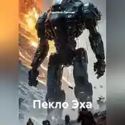 Постер книги Пекло Эха