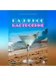 Анастасия Алфимова - Пляжное настроение