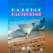 Постер книги Пляжное настроение