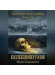 Мурат Карадениз - Коллекционер голов