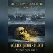 Постер книги Коллекционер голов