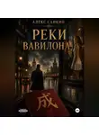 Александр Санкин - Реки Вавилона