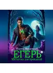 Мария Милюкова - Егерь. МЯУлочко для проклятой