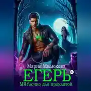 Постер книги Егерь. МЯУлочко для проклятой