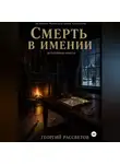 Георгий Рассветов - Смерть в имении