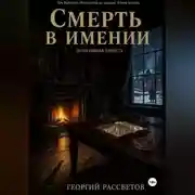 Постер книги Смерть в имении