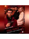 Никита Грицаев - Тень Рико: Возможно, я чьё-то наказание. Часть 2