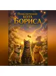 Екатерина Крушина - Приключения кота Бориса: Заря — Эхо света